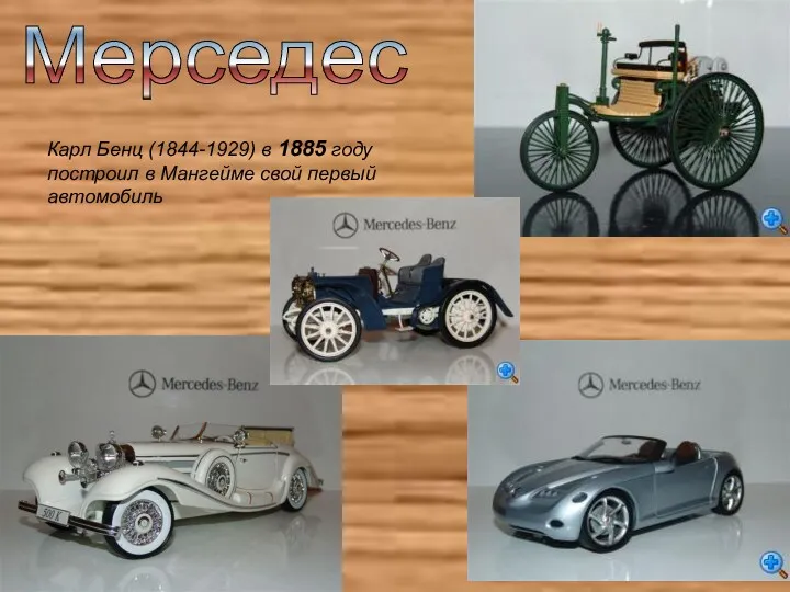 Карл Бенц (1844-1929) в 1885 году построил в Мангейме свой первый автомобиль Мерседес