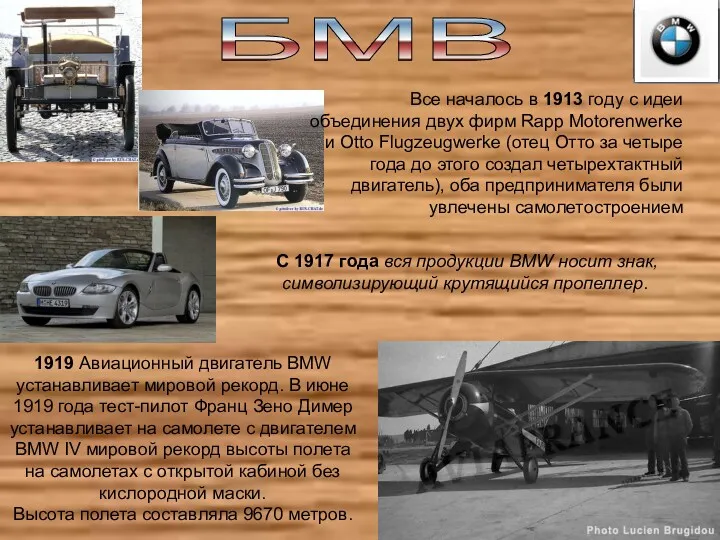 БМВ С 1917 года вся продукции BMW носит знак, символизирующий