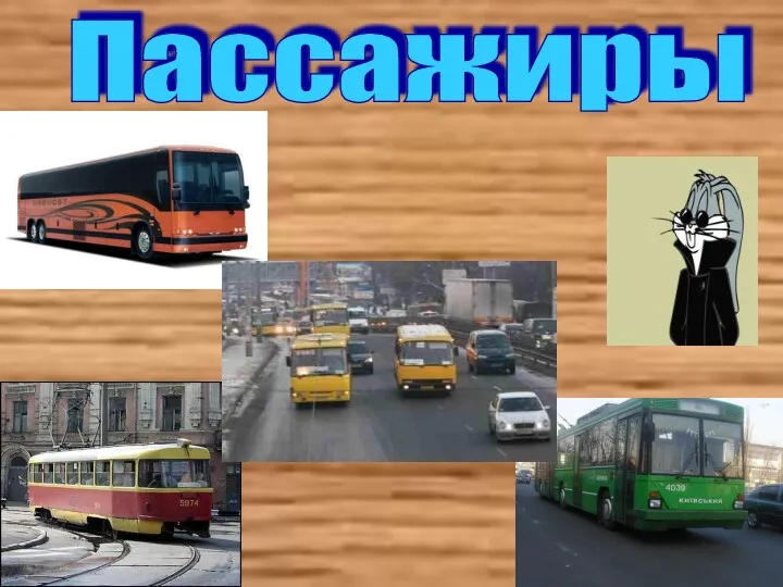 Пассажиры