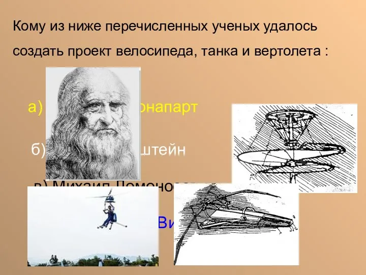 а) Наполеон Бонапарт б) Альберт Энштейн в) Михаил Ломоносов г)