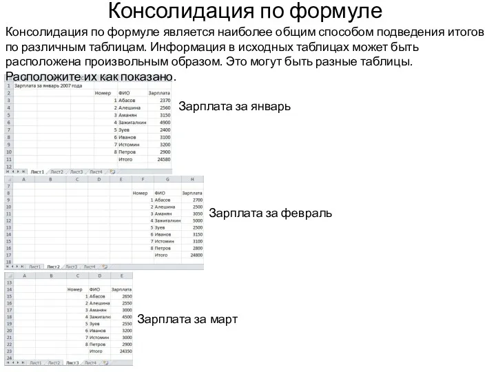 Консолидация по формуле Консолидация по формуле является наиболее общим способом