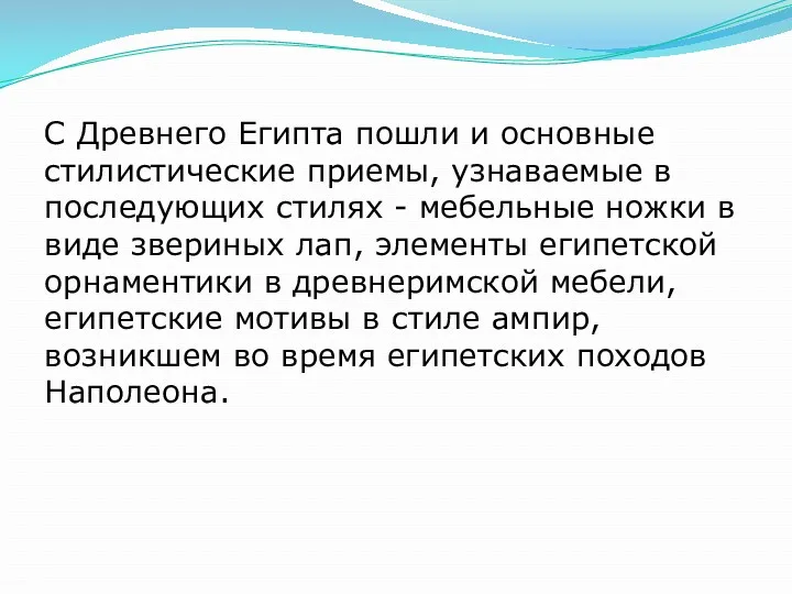 С Древнего Египта пошли и основные стилистические приемы, узнаваемые в