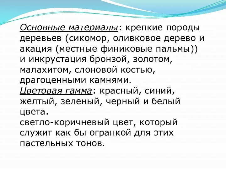 Основные материалы: крепкие породы деревьев (сикомор, оливковое дерево и акация