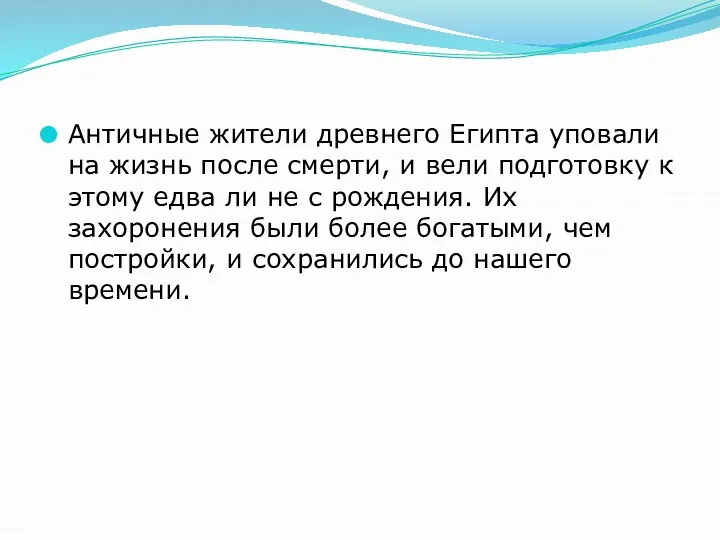 Античные жители древнего Египта уповали на жизнь после смерти, и