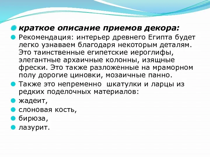 краткое описание приемов декора: Рекомендация: интерьер древнего Египта будет легко