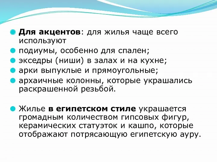 Для акцентов: для жилья чаще всего используют подиумы, особенно для