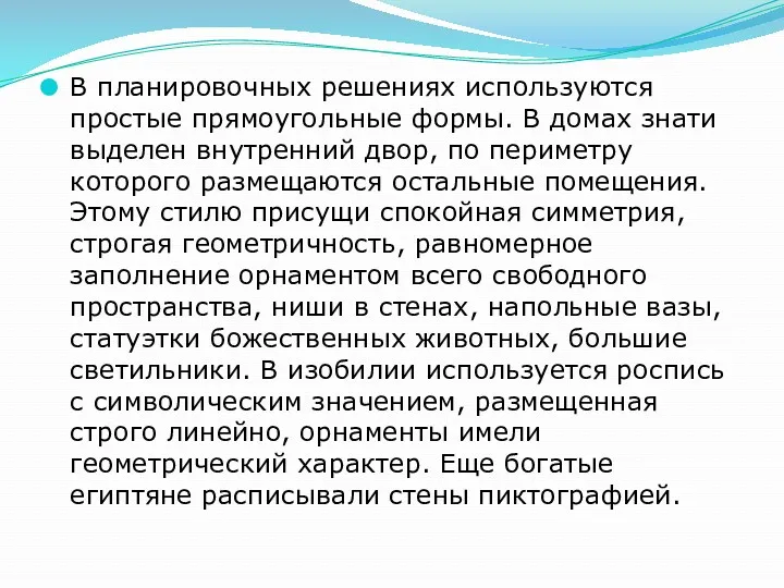 В планировочных решениях используются простые прямоугольные формы. В домах знати