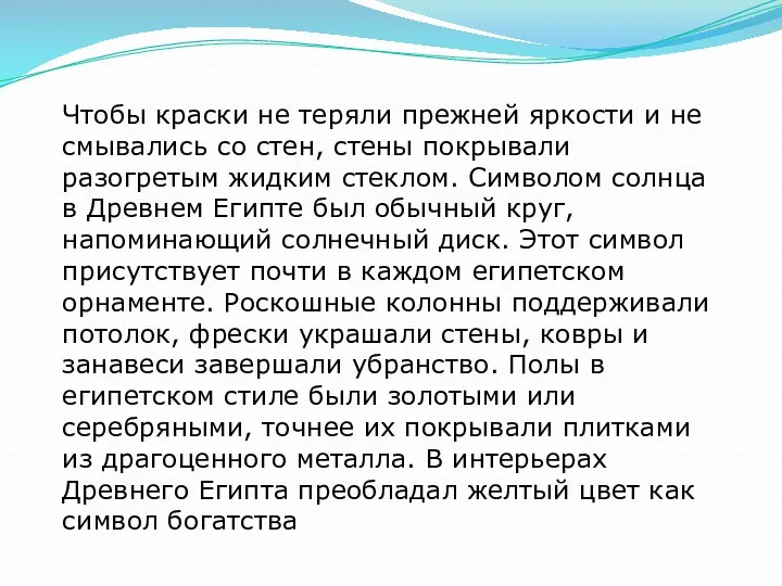 Чтобы краски не теряли прежней яркости и не смывались со