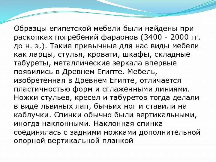 Образцы египетской мебели были найдены при раскопках погребений фараонов (3400