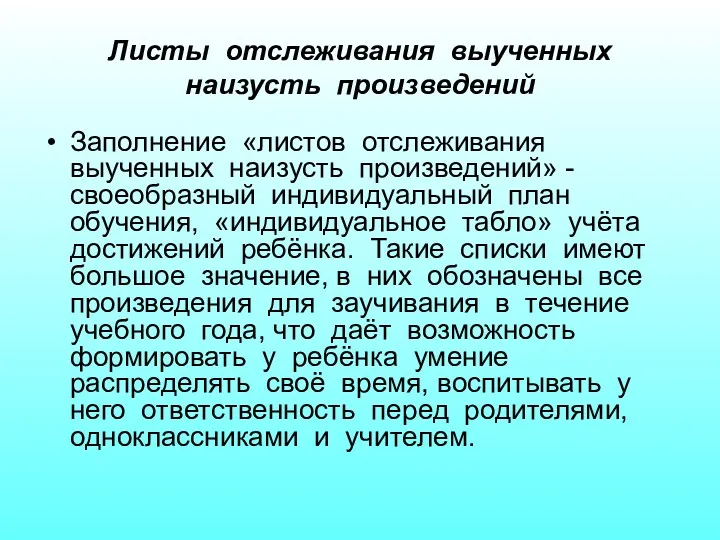 Листы отслеживания выученных наизусть произведений Заполнение «листов отслеживания выученных наизусть