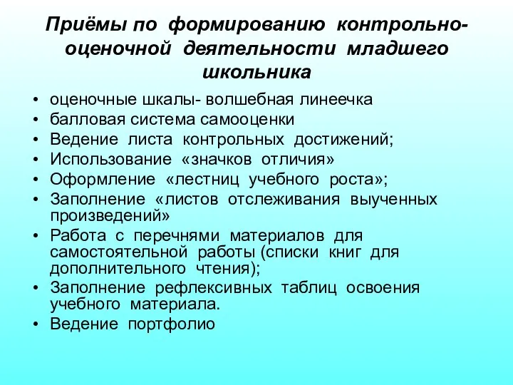 Приёмы по формированию контрольно-оценочной деятельности младшего школьника оценочные шкалы- волшебная