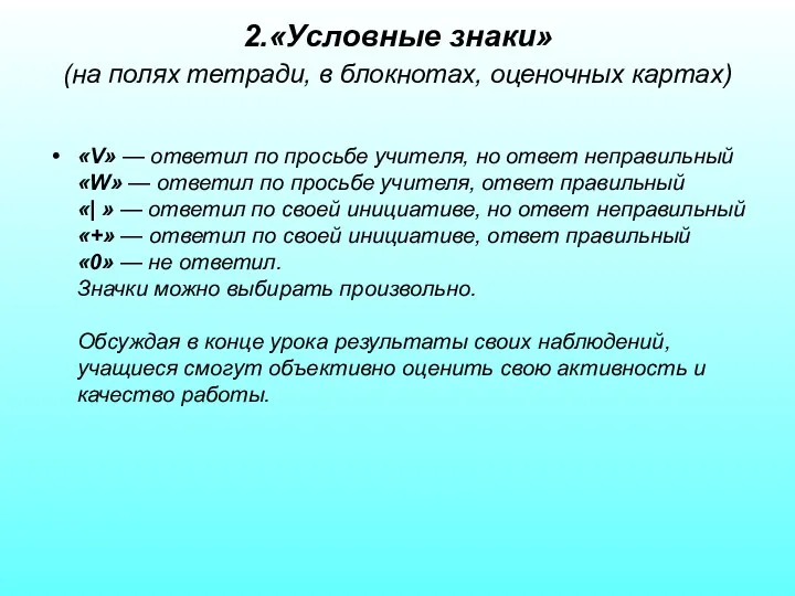 2.«Условные знаки» (на полях тетради, в блокнотах, оценочных картах) «V»