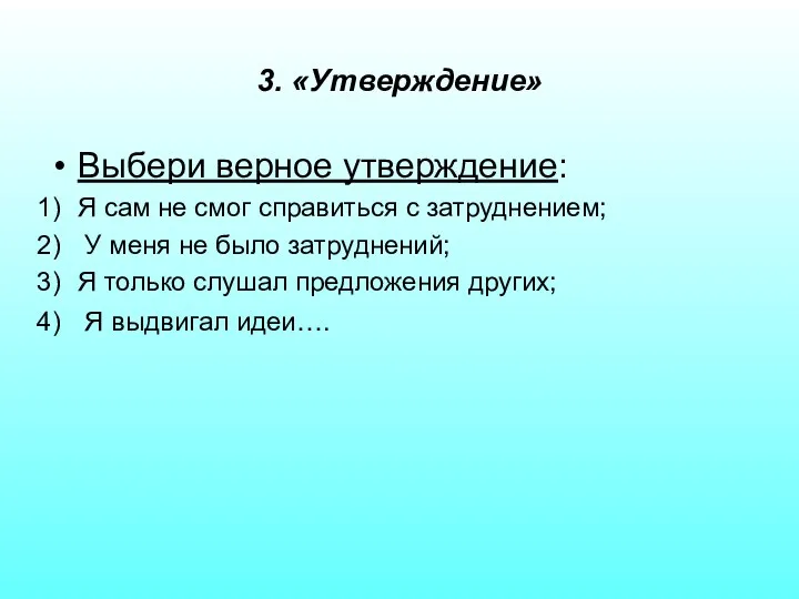 3. «Утверждение» Выбери верное утверждение: Я сам не смог справиться