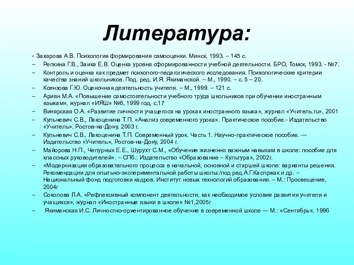 Литература: - Захарова А.В. Психология формирования самооценки. Минск, 1993. –