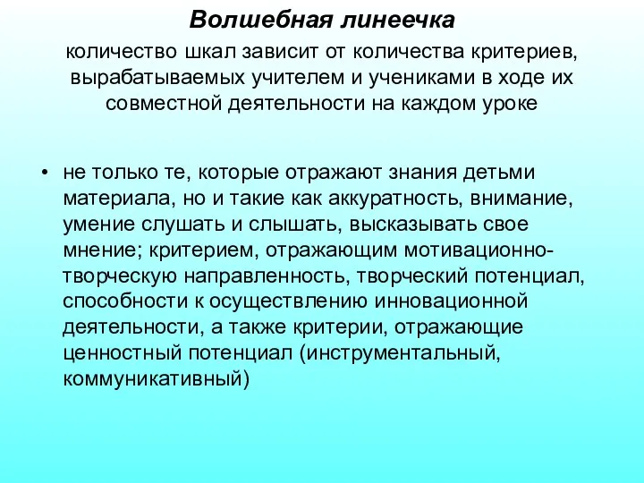 Волшебная линеечка количество шкал зависит от количества критериев, вырабатываемых учителем