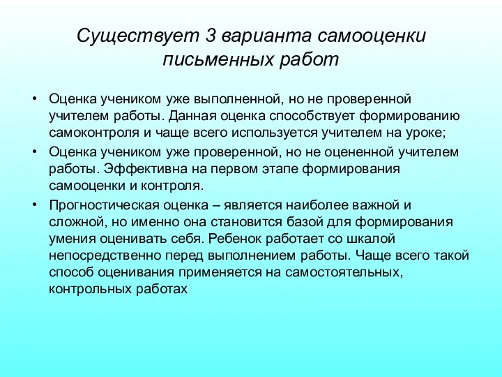 Существует 3 варианта самооценки письменных работ Оценка учеником уже выполненной,