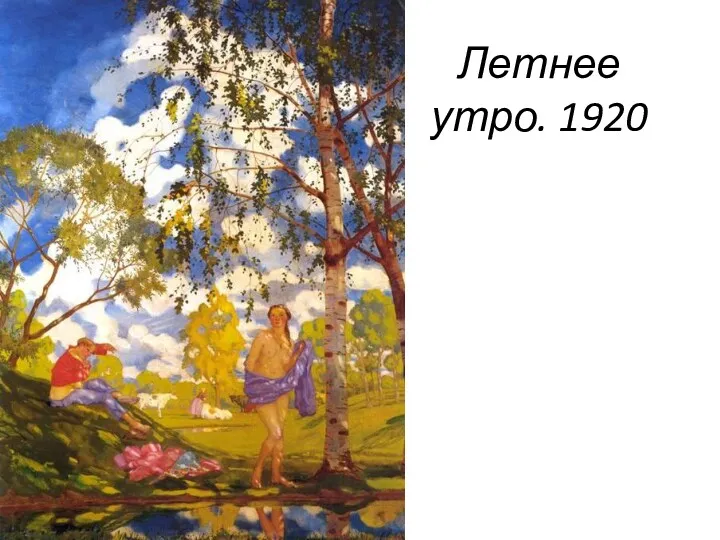 Летнее утро. 1920