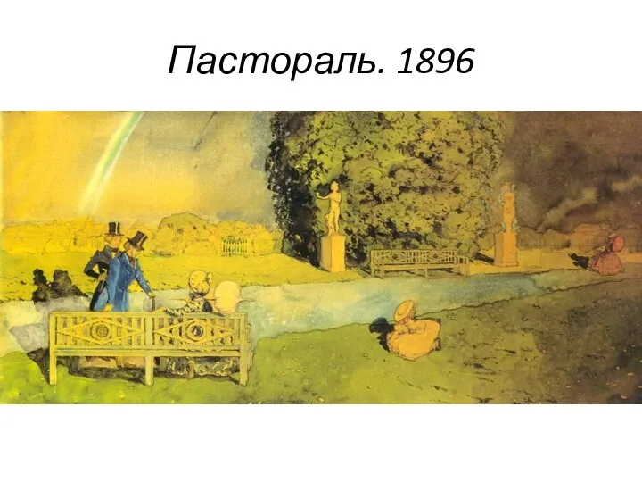 Пастораль. 1896