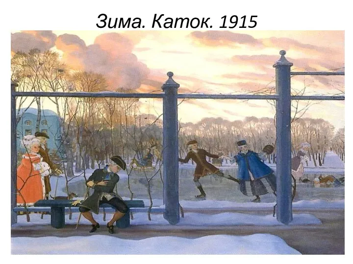 Зима. Каток. 1915