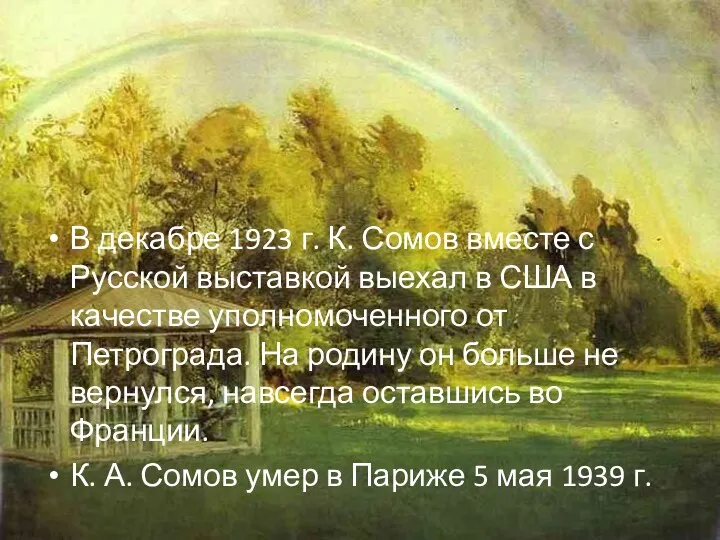 В декабре 1923 г. К. Сомов вместе с Русской выставкой