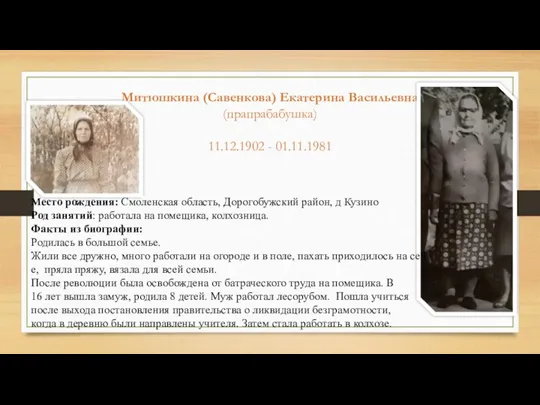 Митюшкина (Савенкова) Екатерина Васильевна (прапрабабушка) 11.12.1902 - 01.11.1981 Место рождения: