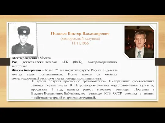 Место рождения: Москва Род деятельности: ветеран КГБ (ФСБ), майор-пограничник в