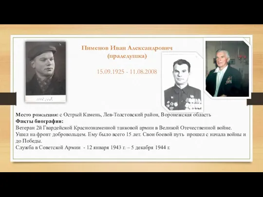 Место рождения: c Острый Камень, Лев-Толстовский район, Воронежская область Факты