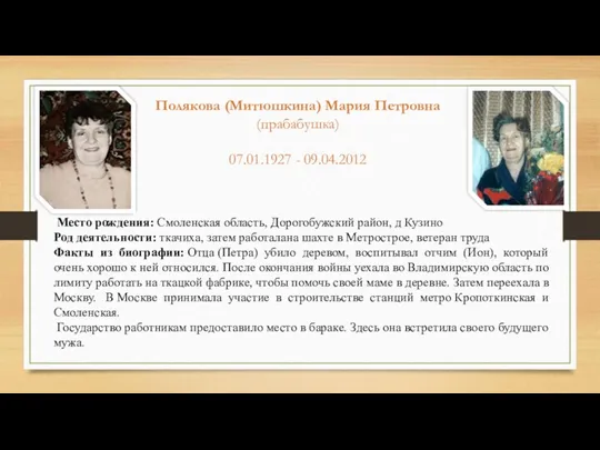 Место рождения: Смоленская область, Дорогобужский район, д Кузино Род деятельности: