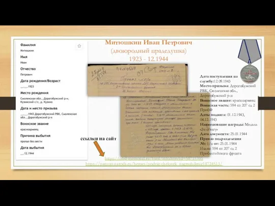 Митюшкин Иван Петрович (двоюродный прадедушка) 1923 - 12.1944 https://obd-memorial.ru/html/info.htm?id=58715705 https://pamyat-naroda.ru/heroes/podvig-chelovek_nagrazhdenie18724513/