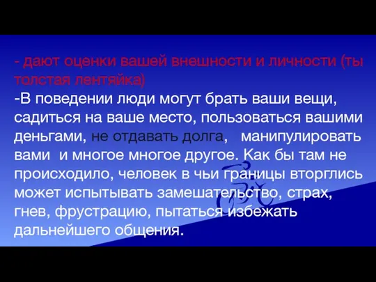 - дают оценки вашей внешности и личности (ты толстая лентяйка)