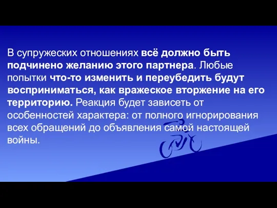 В супружеских отношениях всё должно быть подчинено желанию этого партнера.