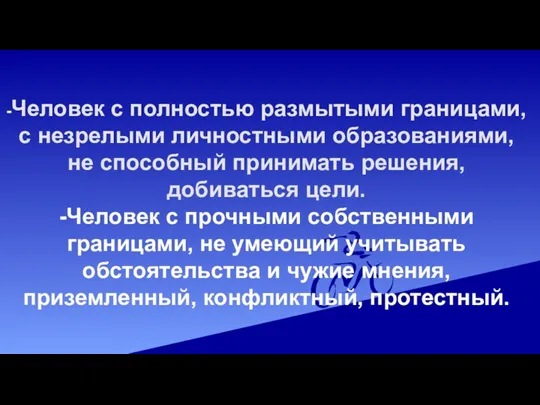 -Человек с полностью размытыми границами, с незрелыми личностными образованиями, не