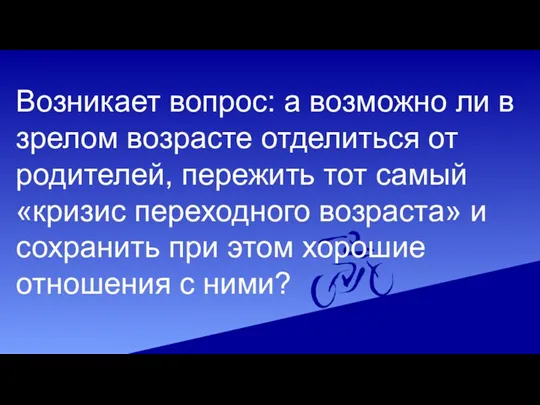 Возникает вопрос: а возможно ли в зрелом возрасте отделиться от