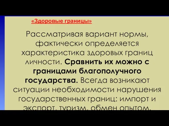 «Здоровые границы» Рассматривая вариант нормы, фактически определяется характеристика здоровых границ