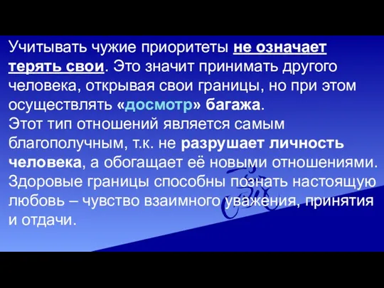 Учитывать чужие приоритеты не означает терять свои. Это значит принимать