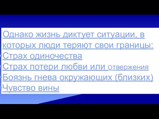 Однако жизнь диктует ситуации, в которых люди теряют свои границы: