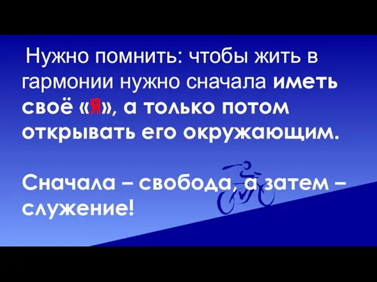 Нужно помнить: чтобы жить в гармонии нужно сначала иметь своё