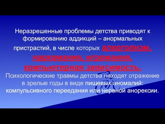 Неразрешенные проблемы детства приводят к формированию аддикций – анормальных пристрастий,