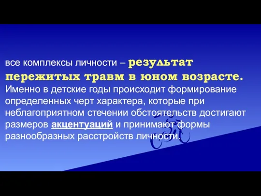 все комплексы личности – результат пережитых травм в юном возрасте.