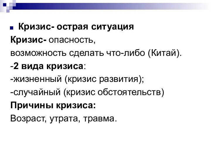 Кризис- острая ситуация Кризис- опасность, возможность сделать что-либо (Китай). -2