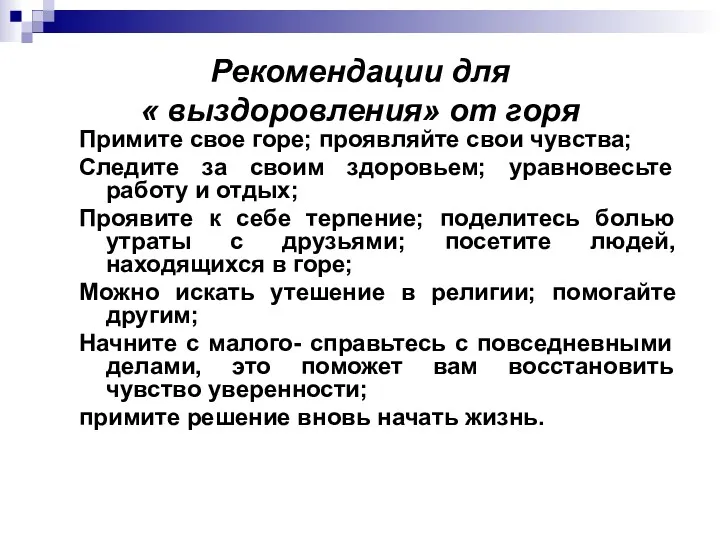 Рекомендации для « выздоровления» от горя Примите свое горе; проявляйте