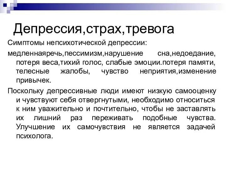 Симптомы непсихотической депрессии: медленнаяречь,пессимизм,нарушение сна,недоедание, потеря веса,тихий голос, слабые эмоции.потеря