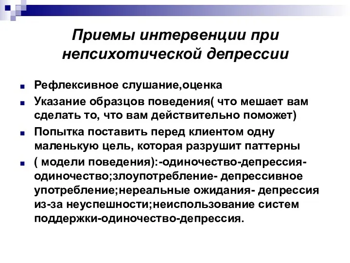 Приемы интервенции при непсихотической депрессии Рефлексивное слушание,оценка Указание образцов поведения(