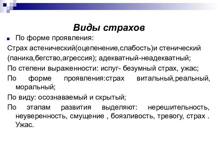 Виды страхов По форме проявления: Страх астенический(оцепенение,слабость)и стенический (паника,бегство,агрессия); адекватный-неадекватный;