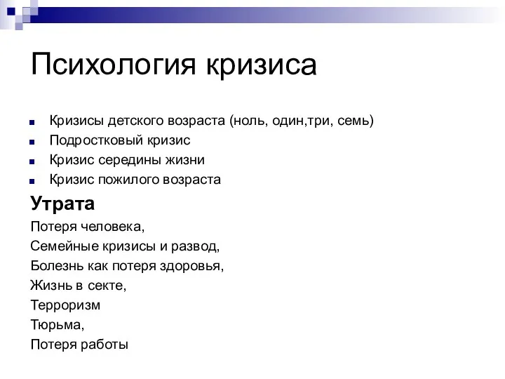 Психология кризиса Кризисы детского возраста (ноль, один,три, семь) Подростковый кризис