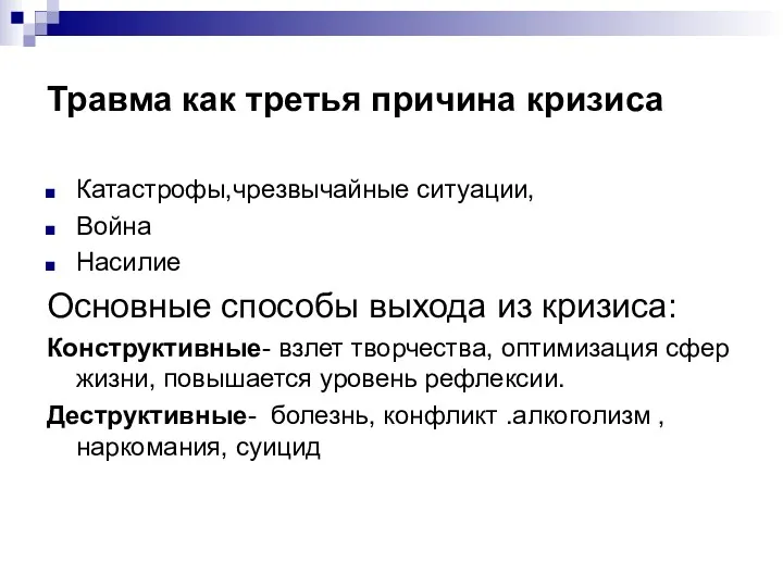 Травма как третья причина кризиса Катастрофы,чрезвычайные ситуации, Война Насилие Основные