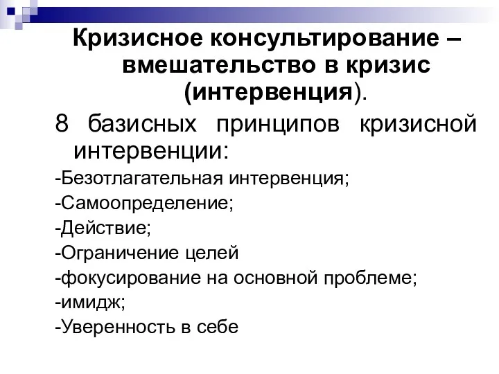 Кризисное консультирование –вмешательство в кризис(интервенция). 8 базисных принципов кризисной интервенции: