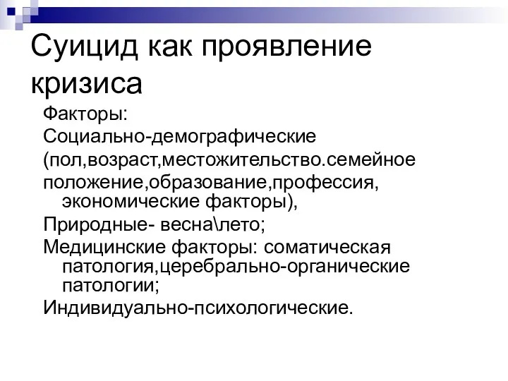 Факторы: Социально-демографические (пол,возраст,местожительство.семейное положение,образование,профессия,экономические факторы), Природные- весна\лето; Медицинские факторы: соматическая