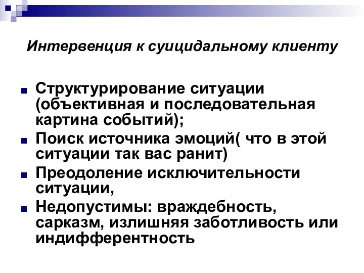 Интервенция к суицидальному клиенту Структурирование ситуации(объективная и последовательная картина событий);