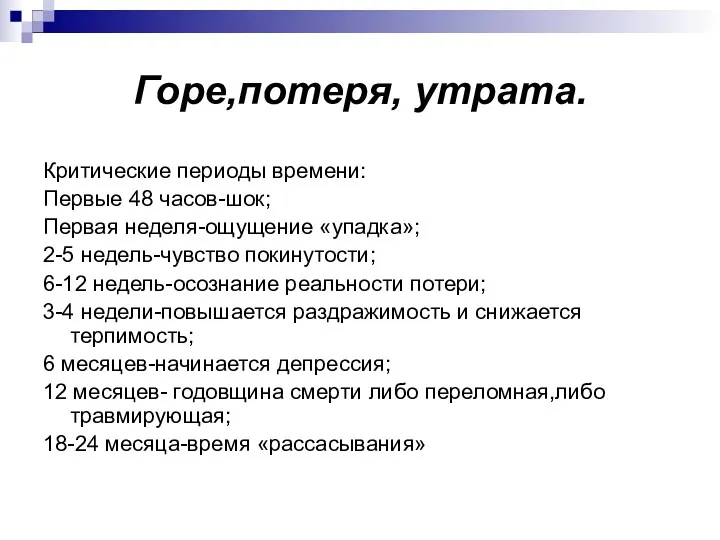 Горе,потеря, утрата. Критические периоды времени: Первые 48 часов-шок; Первая неделя-ощущение